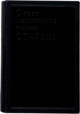 Ответ металлургов товарищу Сталину. 26/XII 1934 г. - 26/XII 1935 г.